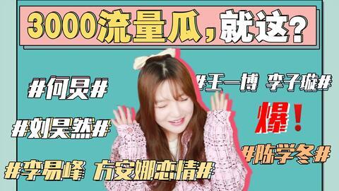 你怎么看娱乐圈吃瓜事件,揭秘幕后真相与娱乐效应 第3张 你怎么看娱乐圈吃瓜事件,揭秘幕后真相与娱乐效应 第3张